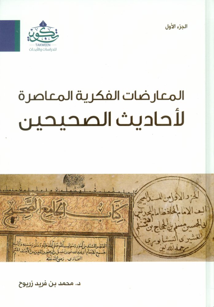المعارضات الفكرية المعاصرة لأحاديث الصحيحين (3 مجلدات)