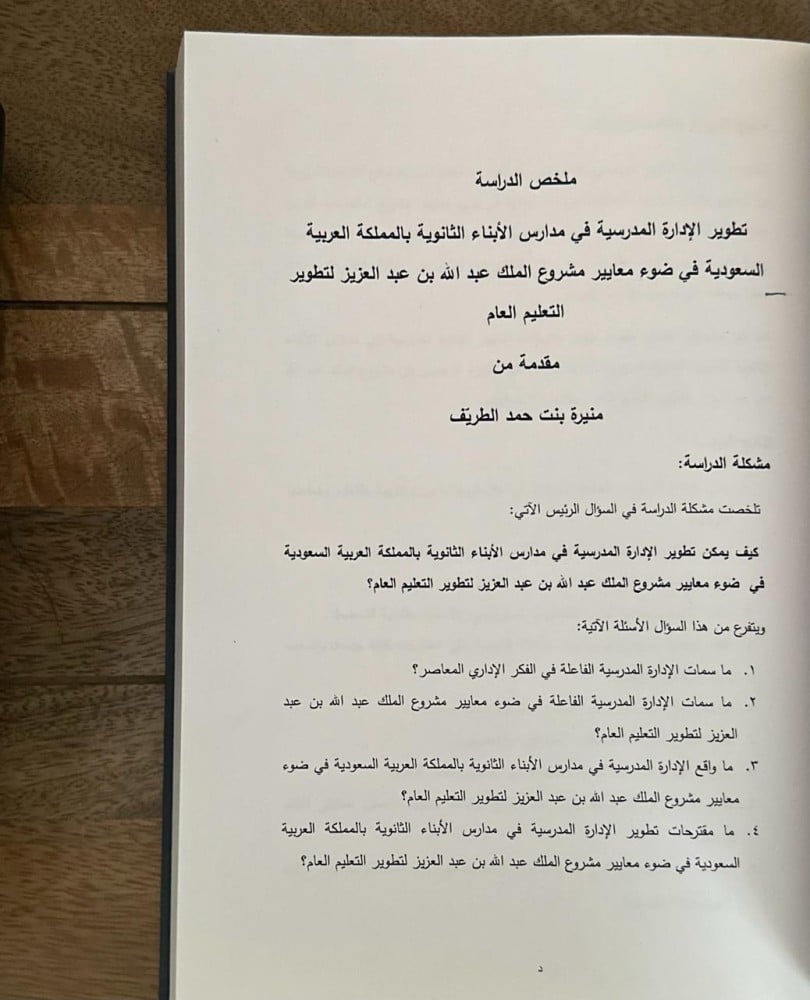 تطوير الإدارة المدرسية في مدارس الأبناء الثانوية بالمملكة العربية السعودية