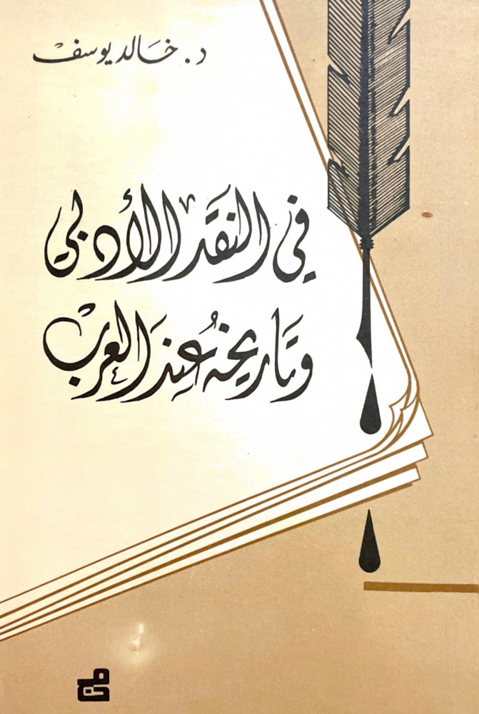في النقد الأدبي وتاريخه عند العرب