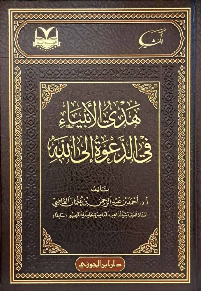 هدي الأنبياء في الدعوة إلى الله