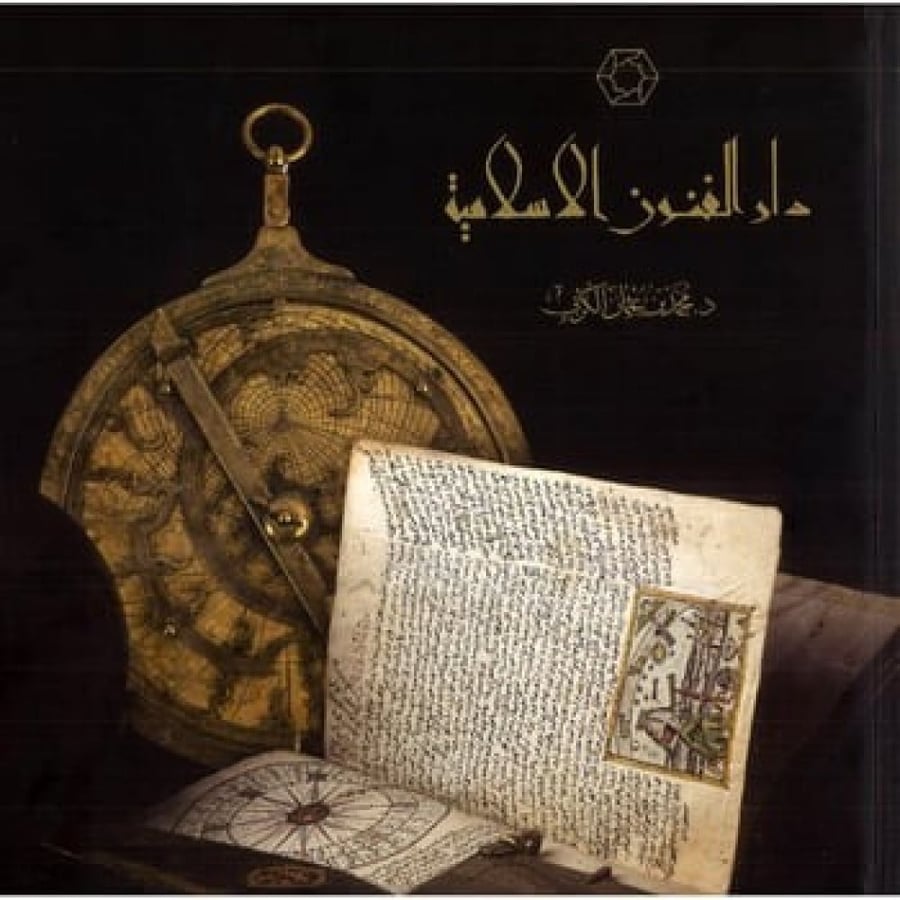 دار الفنون الاسلامية