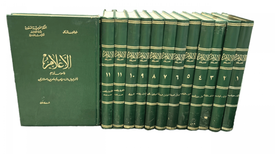 الأعلام قاموس تراجم - 13 مجلد الاعلام للزركلي