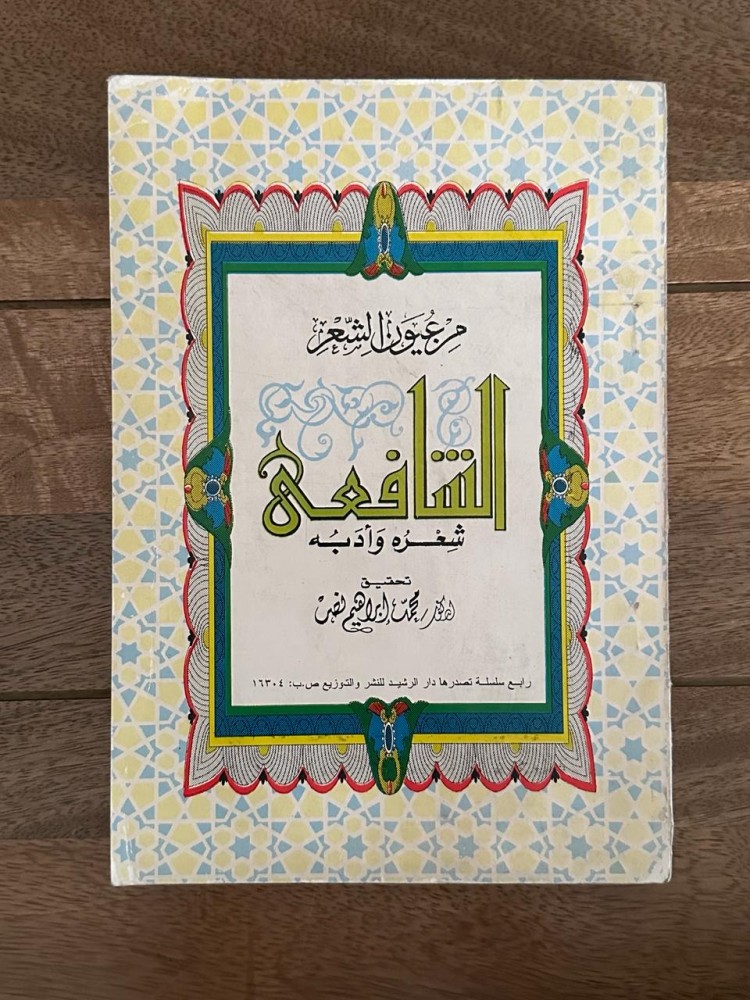الشافعي شعره وأدبه