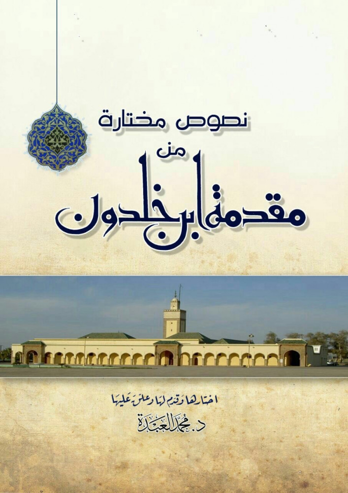 نصوص مختارة من مقدمة ابن خلدون