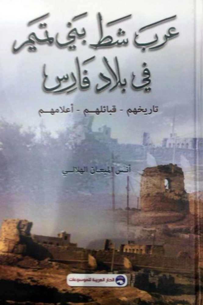 عرب شط بني تميم