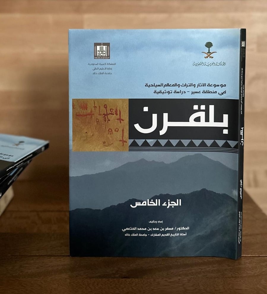 موسوعة الآثار والتراث والمعالم السياحية في منطقة عسير - دراسة توثيقية ١-٨