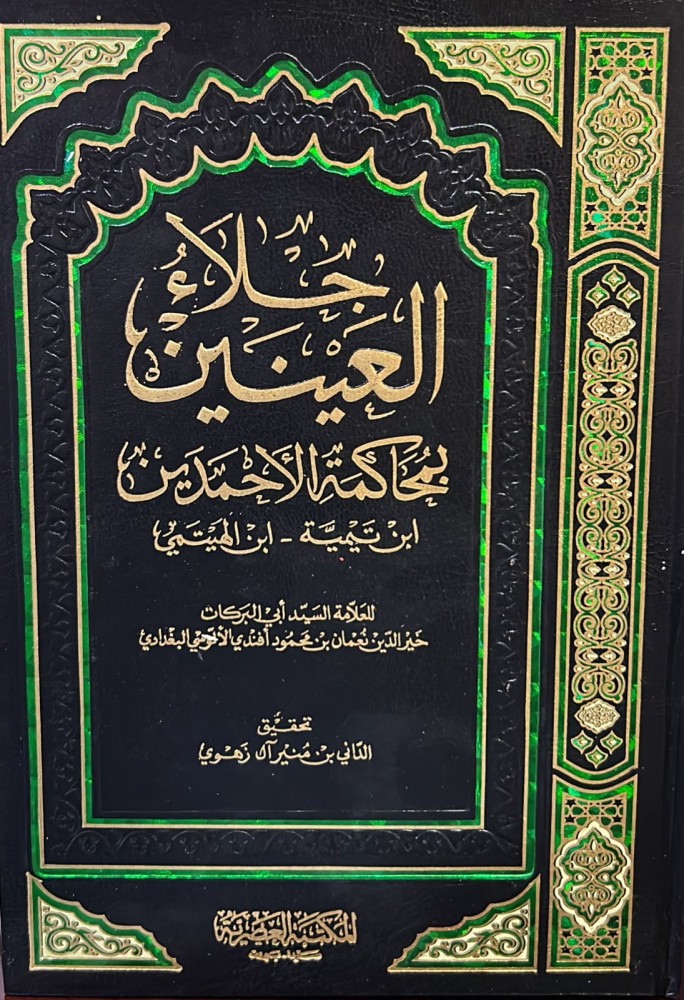 جلاء العينين بمحاكمة الاحمدين (ابن تيمية - ابن الهيتمي)