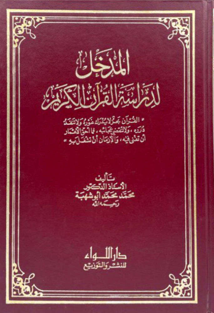 المدخل لدراسة القرآن الكريم
