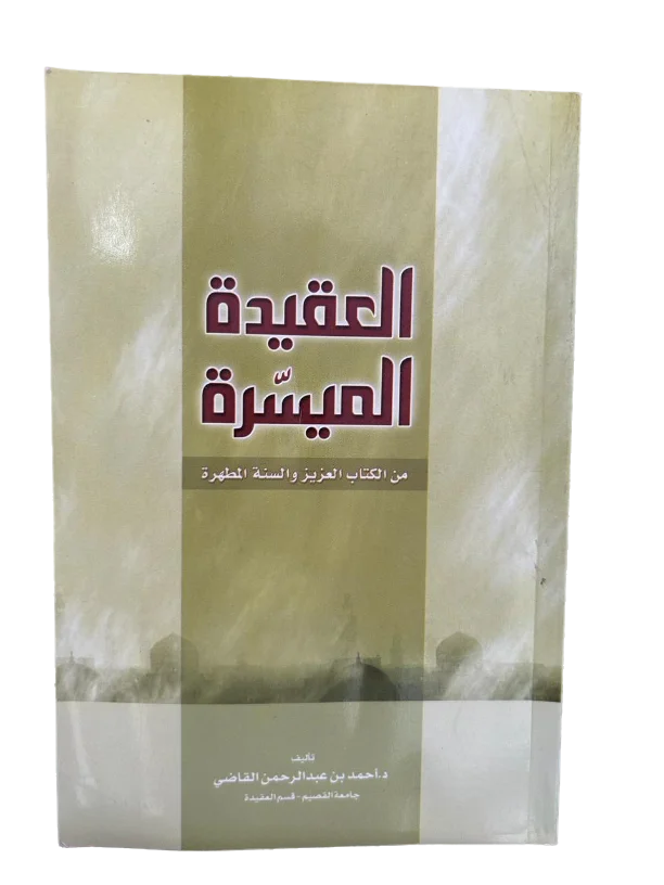العقيدة الميسرة من الكتاب والسنة