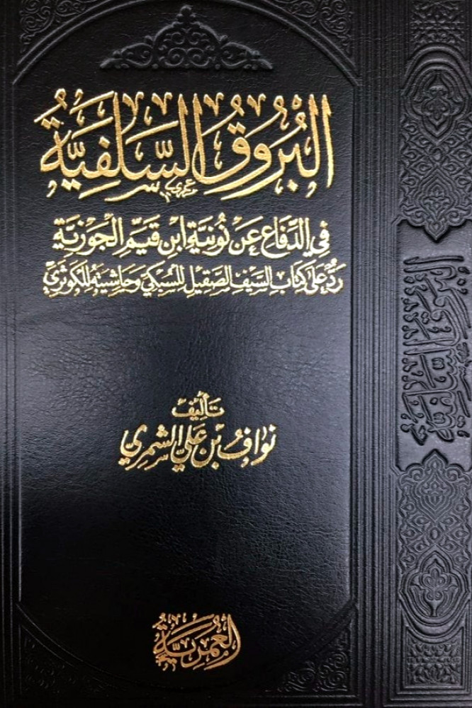 البروق السلفية في الدفاع عن نونية  ابن قيم الجوزية