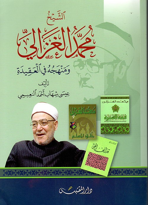 الشيخ محمد الغزالي ومنهجه في العقيدة