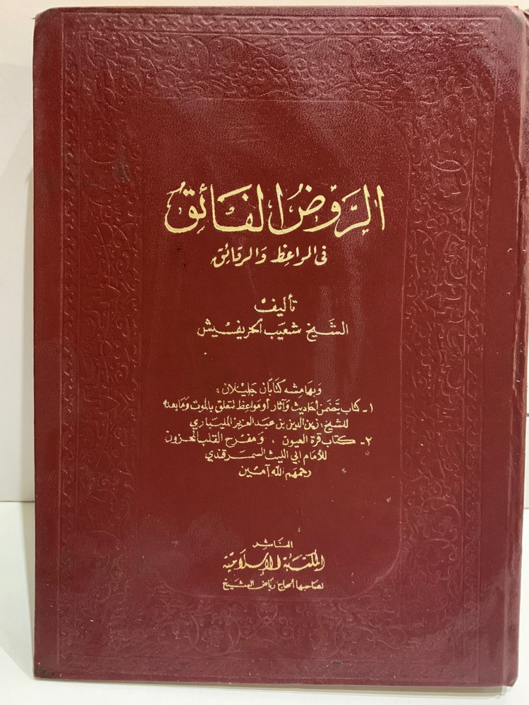 الروض الفائق في المواعظ والرقائق