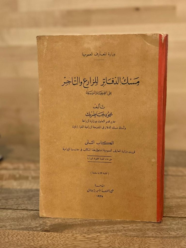 مسك الدفاتر للزارع والتاجر