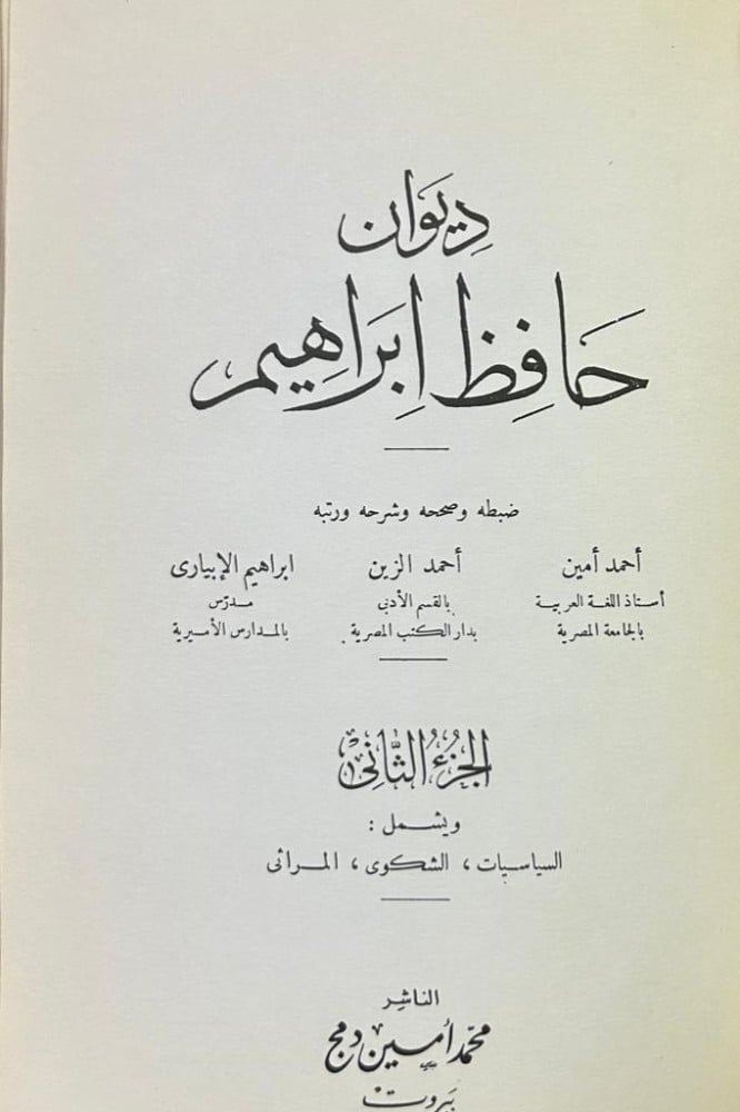 ديوان حافظ ابراهيم 1-2