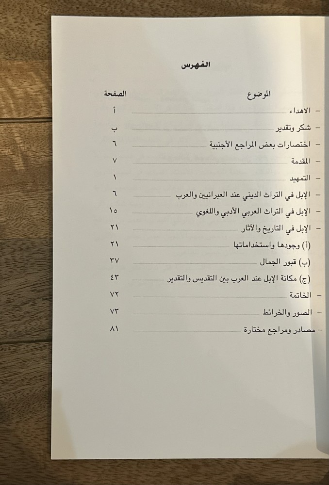 الإبل في بلاد الشرق الأدنى القديم وشبه الجزيرة العربية تاريخياً - آثارياً - أدبياً