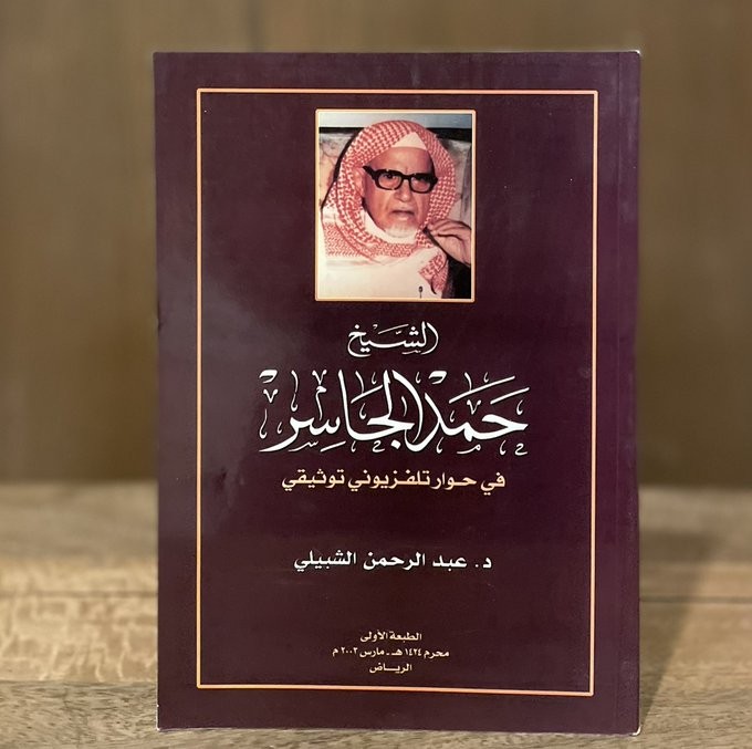 الشيخ حمد الجاسر في حوار تلفزيوني توثيقي