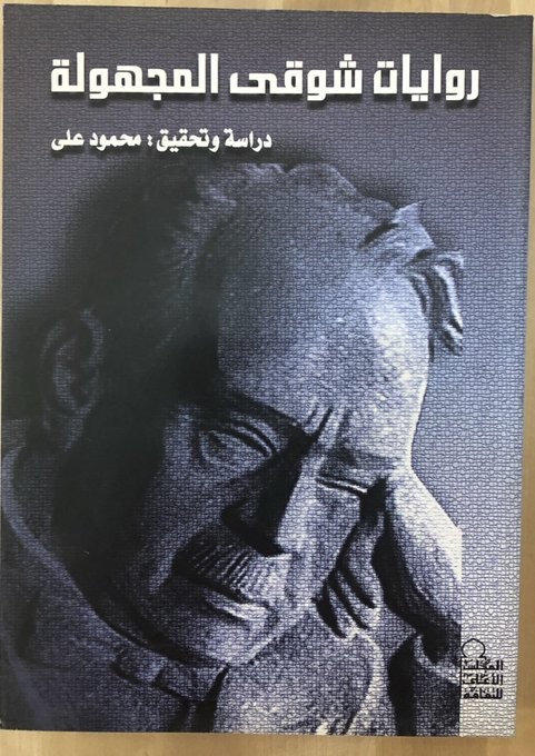 روايات شوقي المجهولة