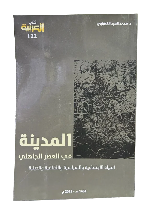 المدينة في العصر الجاهلي - الحياة الاجتماعية والسياسية والثقافية والدينية