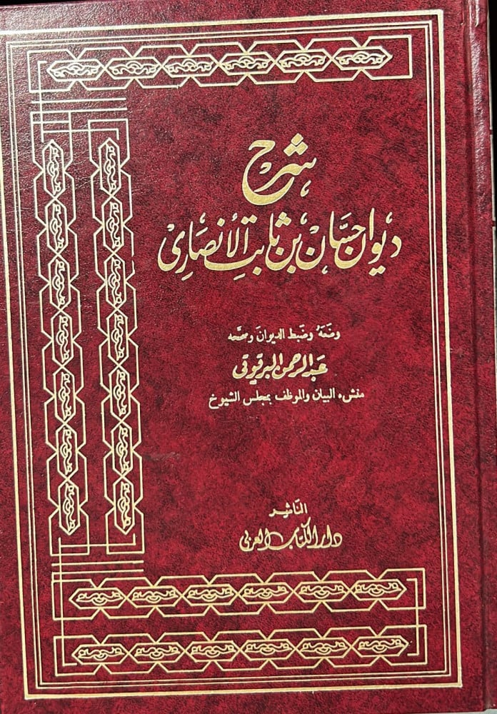 شرح ديوان حسان بن ثابت