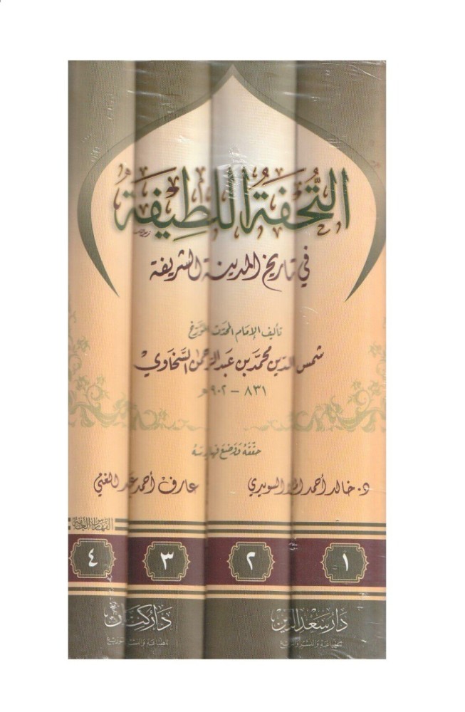 التحفة اللطيفة في تاريخ المدينة الشريفة 4/1