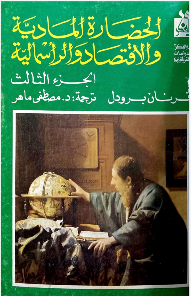 كتاب الحضارة المادية والاقتصادية والراسمالية 1-3