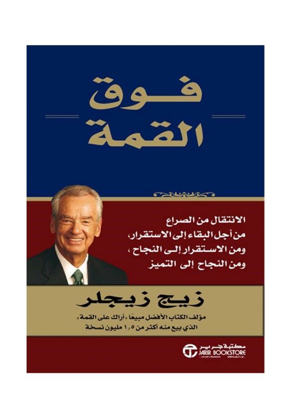 فوق القمة - زيج زيجلر