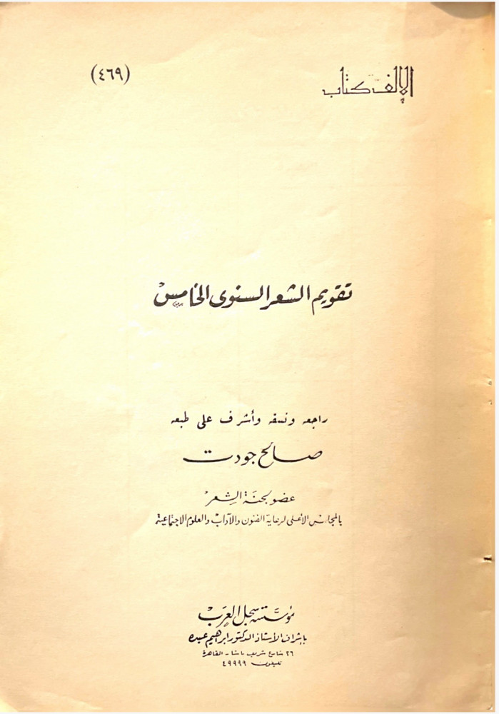 تقويم الشعر السنوي الخامس