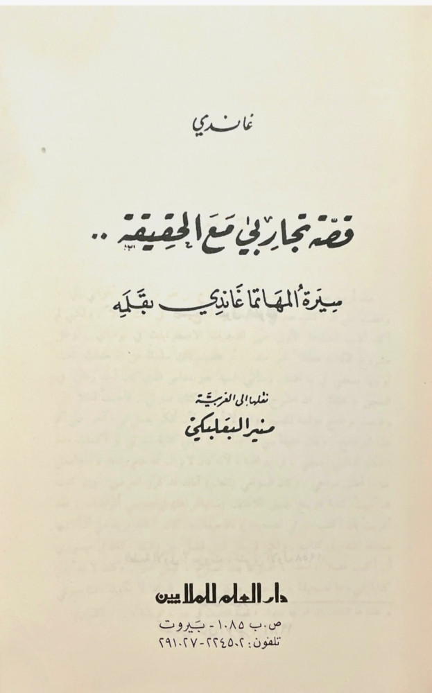 قصة تجاربي مع الحقيقة .. سيرة المهاتما غاندي بقلمه