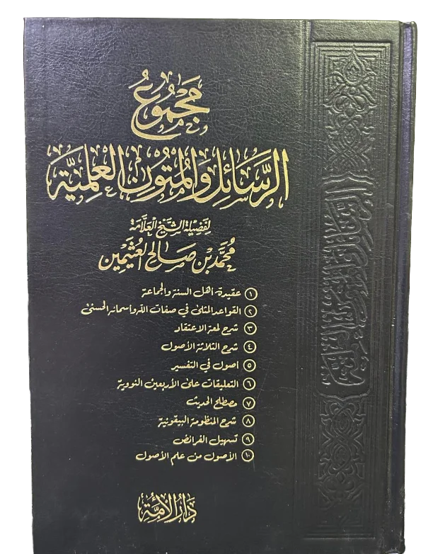مجموع الرسائل والمتون العلمية - ابن عثيمين
