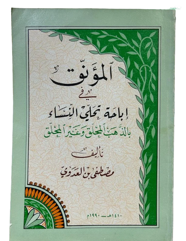The elegant in permitting women to adorn themselves according to the school of thought that allows trimming and not trimming