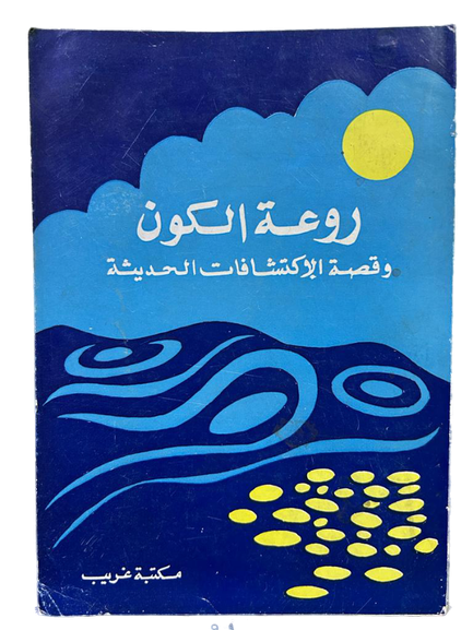 روعة الكون