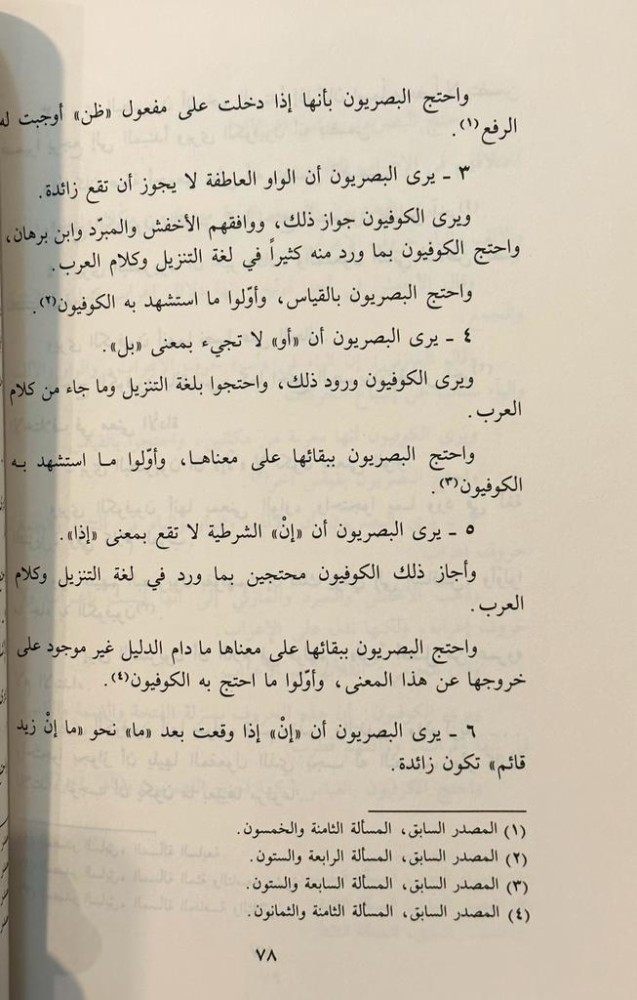 المدارس النحوية أسطورة وواقع