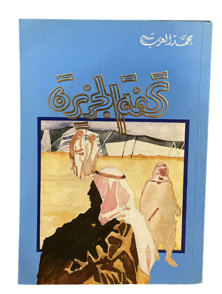 تحفة الجزيرة