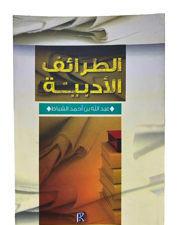 الطرائف الأدبية