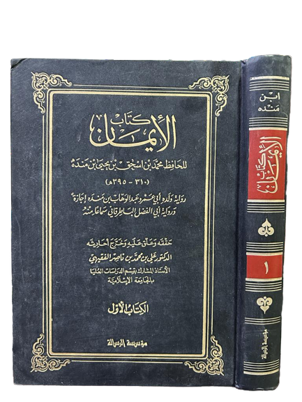 كتاب الايمان ( الجزء الاول )