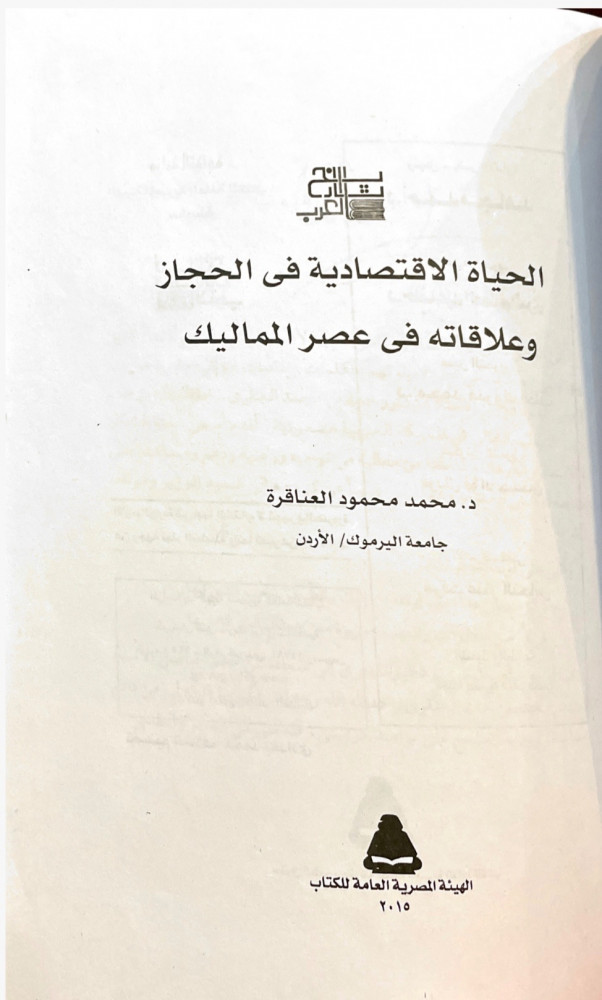 الحياة الاقتصادية في الحجاز وعلاقاته في عصر المماليك