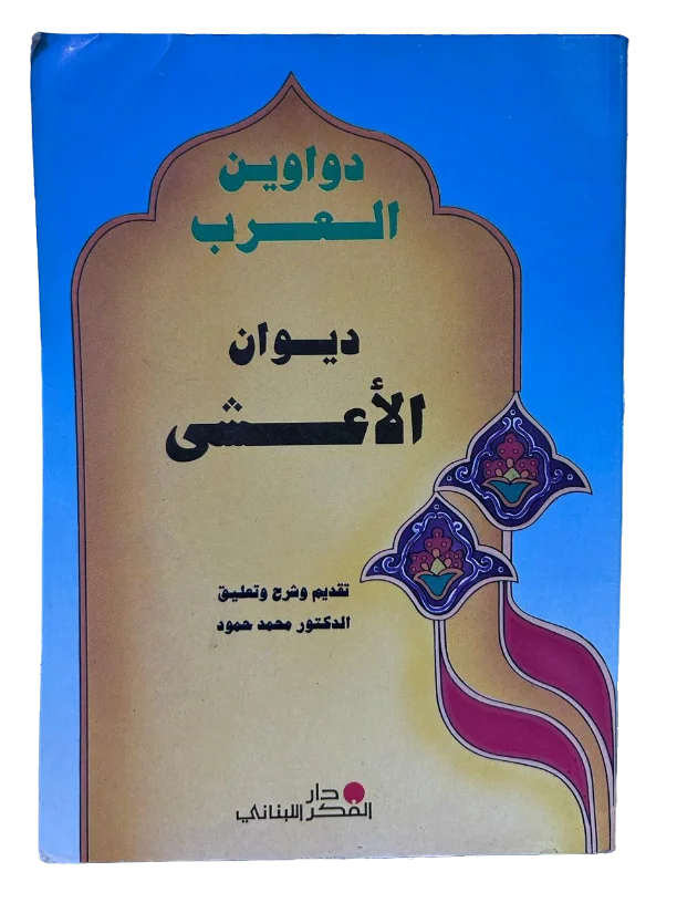 ديوان الأعشى