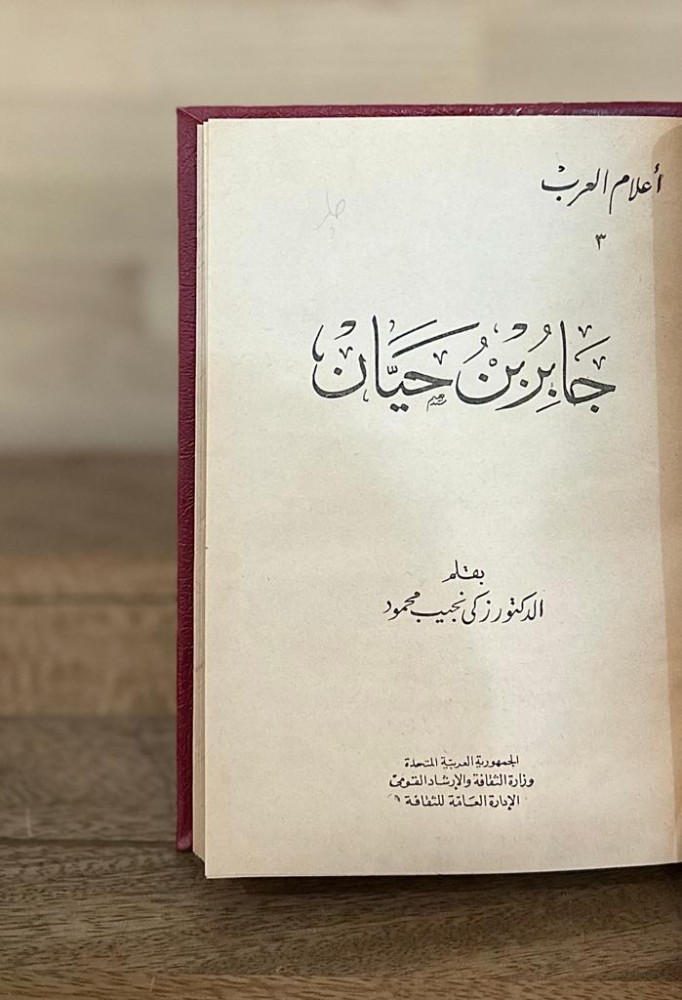 جابر بن حيان - سلسلة أعلام العرب 3