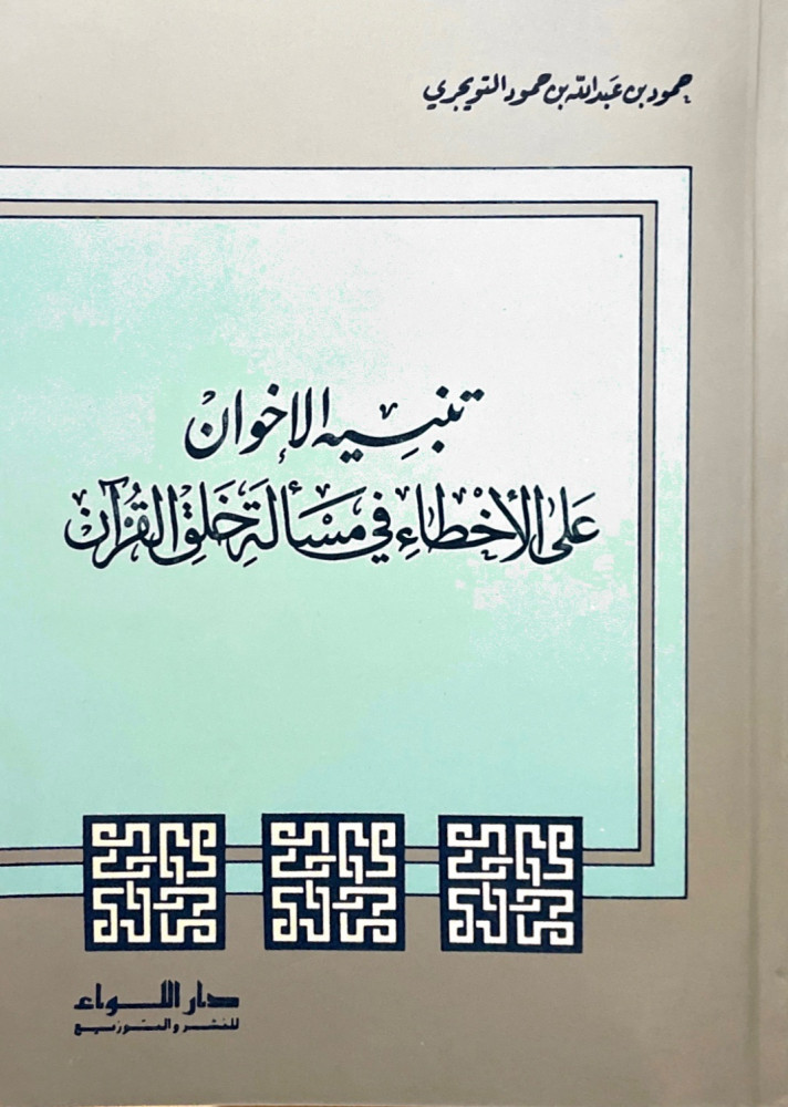 تنبيه الإخوان على الأخطاء في مسألة خلق القرآن - الشيخ حمود التويجري