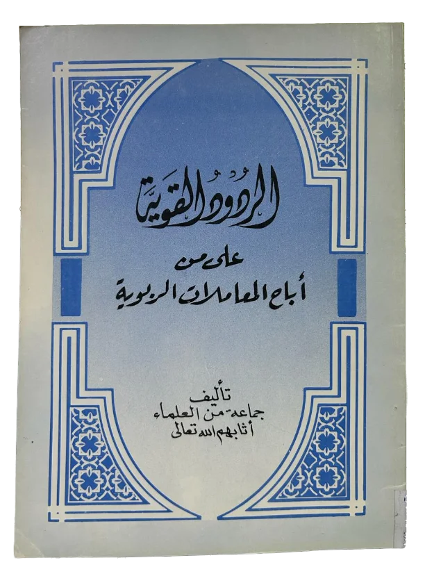 الردود القوية على من اباح المعاملات الربوية