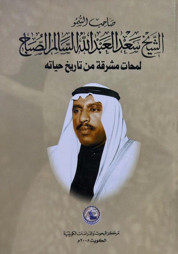 الشيخ سعد العبد الله السالم الصباح لمحات مشرقة من تاريخ حياته