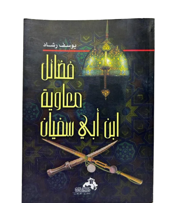 فضائل معاوية ابن ابي سفيان