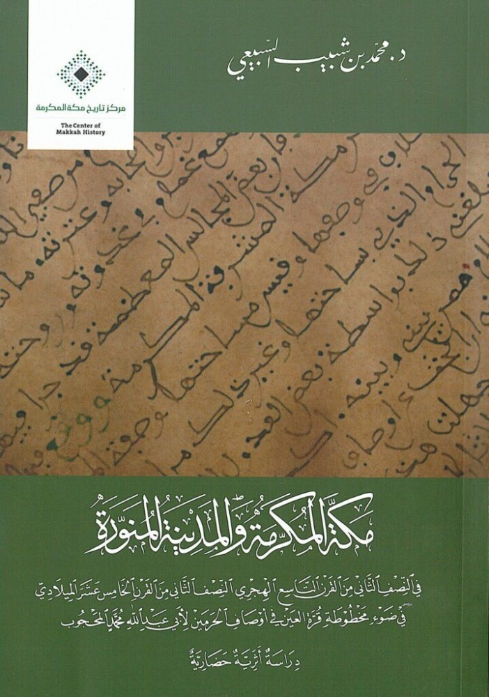 مكة المكرمة والمدينة المنورة