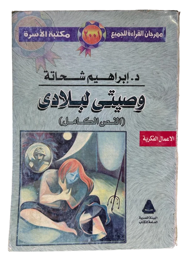 وصيتي لبلادي
