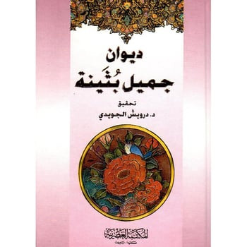 ديوان جميل بثينة‎