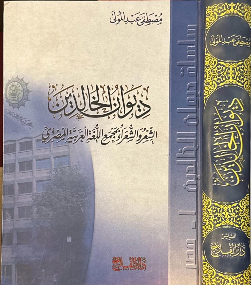 ديوان الخالدين .. الشعر والشعراء بمجمع اللغة العربية المصري