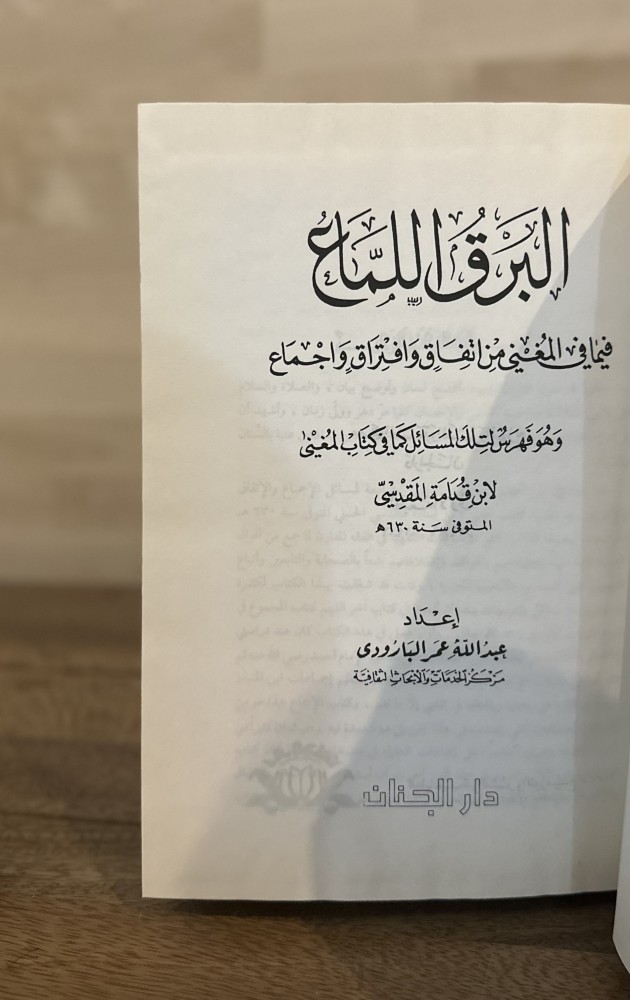 البرق اللمّاع فيما في المغني من اتفاق وافتراق واجماع لابن قدامة المقدسي