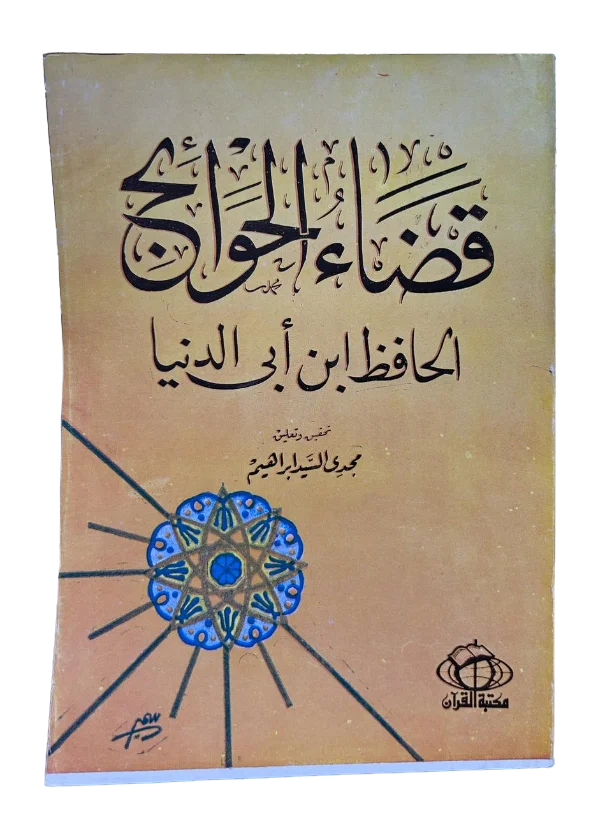 قضاء الحوائج