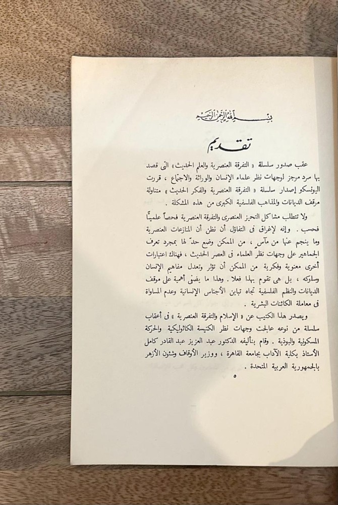 الإسلام والتفرقة العنصرية