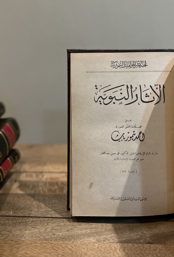 الآثار النبوية